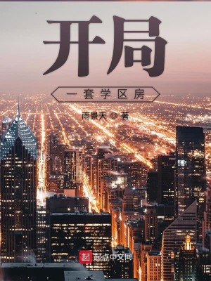 Bìa truyện Khai Cục Nhất Sáo Học Âu Phòng (开局一套学区房)