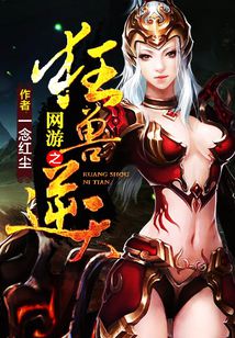 Bìa truyện Võng Du Chi Cuồng Thú Nghịch Thiên (网游之狂兽逆天)