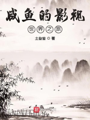 Bìa truyện Hàm Ngư Đích Ảnh Thị Thế Giới Chi Lữ (咸鱼的影视世界之旅)