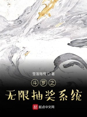 Bìa truyện Đấu La Chi Vô Hạn Trừu Tưởng Hệ Thống (斗罗之无限抽奖系统)
