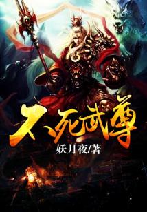 Bìa truyện Bất Tử Vũ Tôn (不死武尊)