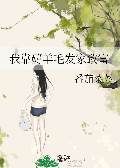 Bìa truyện Ngã Kháo Cao Dương Mao Phát Gia Trí Phú (我靠薅羊毛发家致富)