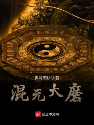 Bìa truyện Hỗn Nguyên Đại Ma (混元大磨)