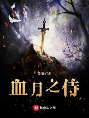 Bìa truyện Huyết Nguyệt Chi Thị (血月之侍)
