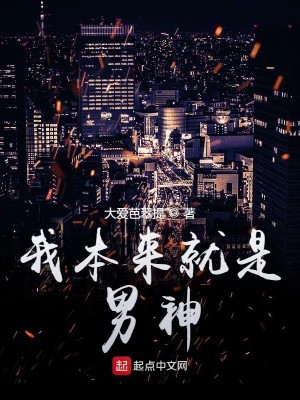 Bìa truyện Ngã Bổn Lai Tựu Thị Nam Thần (我本来就是男神)