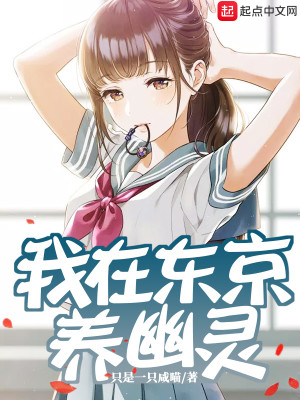 Bìa truyện Ngã Tại Đông Kinh Dưỡng U Linh (我在东京养幽灵)
