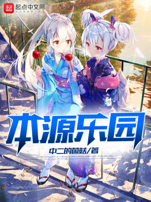Bìa truyện Bổn Nguyên Nhạc Viên (本源乐园)