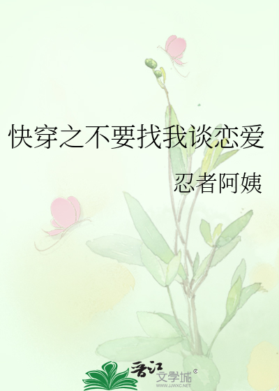 Bìa truyện Khoái Xuyên Chi Bất Yếu Trảo Ngã Đàm Luyến Ái (快穿之不要找我谈恋爱)