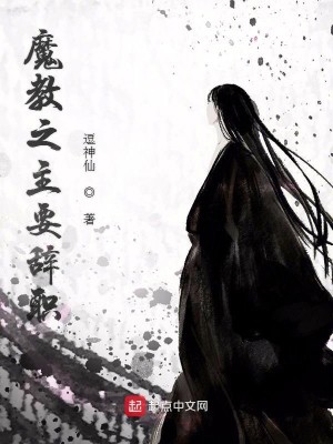 Bìa truyện Ma Giáo Chi Chủ Yếu Từ Chức (魔教之主要辞职)