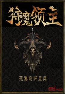 Bìa truyện Thú Ma Lĩnh Chủ (狩魔领主)
