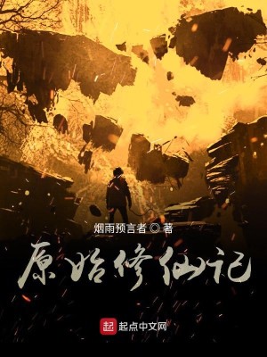Bìa truyện Nguyên Thủy Tu Tiên Kí (原始修仙记)