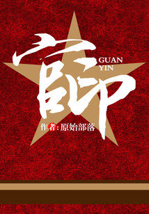 Bìa truyện Quan Ấn (官印)