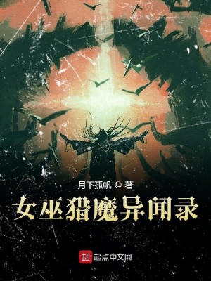 Bìa truyện Nữ Vu Liệp Ma Dị Văn Lục (女巫猎魔异闻录)