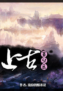 Bìa truyện Thượng Cổ Đệ 51 Âu (上古第51区)