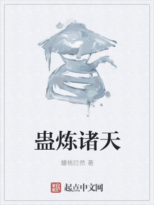 Bìa truyện Cổ Luyện Chư Thiên (蛊炼诸天)