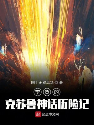 Bìa truyện Lý Hạ Đích Khắc Tô Lỗ Thần Thoại Lịch Hiểm Kí (李贺的克苏鲁神话历险记)