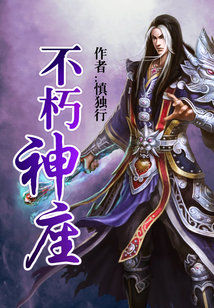 Bìa truyện Bất Hủ Thần Tọa (不朽神座)