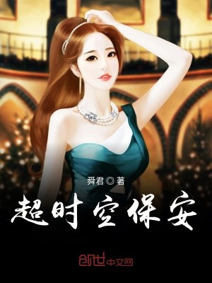 Bìa truyện Siêu Thời Không Bảo An (超时空保安)