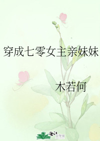 Bìa truyện Xuyên Thành Thất Linh Nữ Chủ Thân Muội Muội Xuyên Thư (穿成七零女主亲妹妹[穿书])