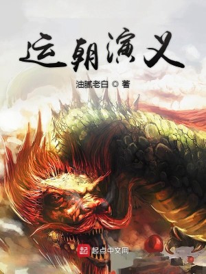Bìa truyện Vận Triêu Diễn Nghĩa (运朝演义)