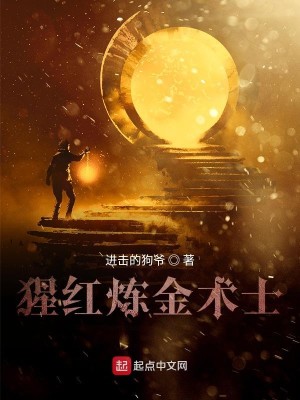 Bìa truyện Tinh Hồng Luyện Kim Thuật Sĩ (猩红炼金术士)