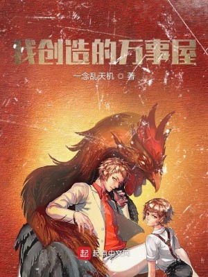 Bìa truyện Ngã Sang Tạo Đích Vạn Sự Ốc (我创造的万事屋)