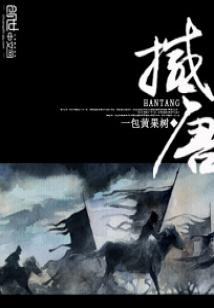 Bìa truyện Hám Đường (撼唐)