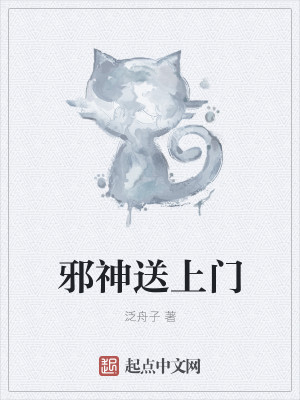 Bìa truyện Tà Thần Tống Thượng Môn (邪神送上门)