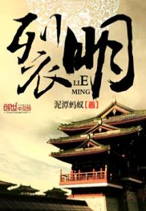 Bìa truyện Liệt Minh (裂明)