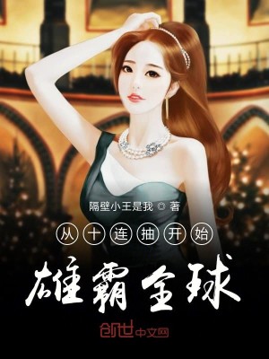Bìa truyện Tòng Thập Liên Trừu Khai Thủy Hùng Bá Toàn Cầu (从十连抽开始雄霸全球)