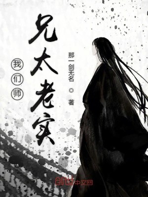 Bìa truyện Ngã Môn Sư Huynh Thái Lão Thực (我们师兄太老实)