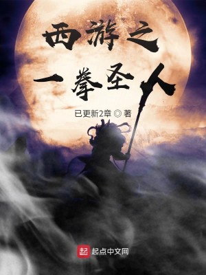 Bìa truyện Tây Du Chi Nhất Quyền Thánh Nhân (西游之一拳圣人)