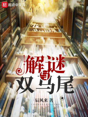 Bìa truyện Giải Mê Dữ Song Mã Vĩ (解谜与双马尾)