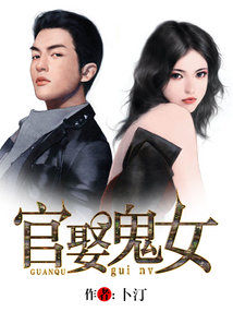 Bìa truyện Quan Thú Quỷ Nữ (官娶鬼女)