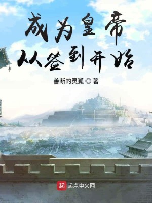 Bìa truyện Thành Vi Hoàng Đế Tòng Thiêm Đáo Khai Thủy (成为皇帝从签到开始)