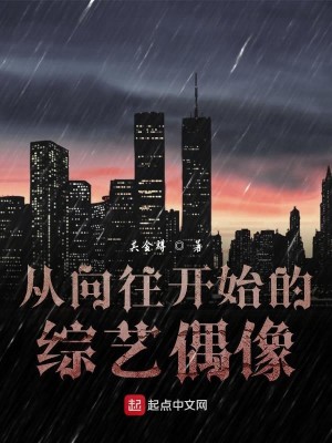 Bìa truyện Tòng Hướng Vãng Khai Thủy Đích Tống Nghệ Ngẫu Tượng (从向往开始的综艺偶像)