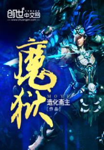 Bìa truyện Ma Ngục (魔狱)