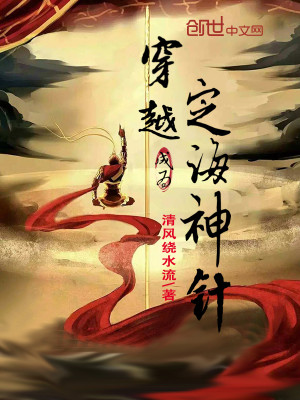 Bìa truyện Xuyên Việt Thành Vi Định Hải Thần Châm (穿越成为定海神针)