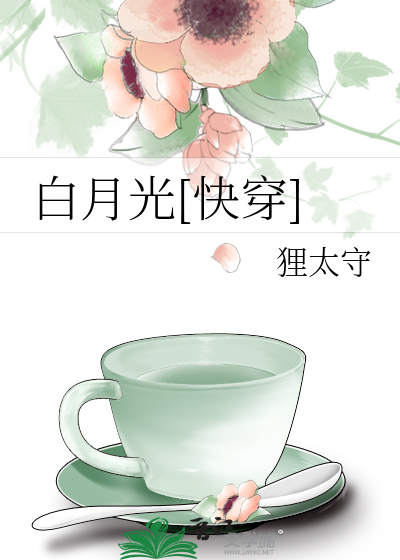 Bìa truyện Bạch Nguyệt Quang Khoái Xuyên (白月光[快穿])