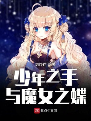 Bìa truyện Thiếu Niên Chi Thủ Dữ Ma Nữ Chi Điệp (少年之手与魔女之蝶)