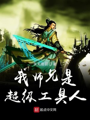 Bìa truyện Ngã Sư Huynh Thị Siêu Cấp Công Cụ Nhân (我师兄是超级工具人)