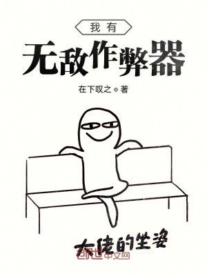Bìa truyện Ngã Hữu Vô Địch Tác Tệ Khí (我有无敌作弊器)