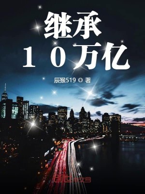 Bìa truyện Kế Thừa 10 Vạn Ức (继承10万亿)