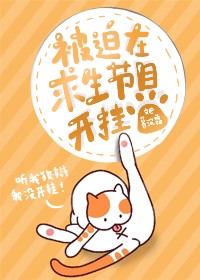 Bìa truyện Bị Bách Tại Cầu Sinh Tiết Mục Khai Quải Ngu Nhạc Quyển (被迫在求生节目开挂[娱乐圈])