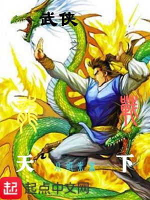 Bìa truyện Vũ Hiệp Chi Long Chiến Thiên Hạ (武侠之龙战天下)