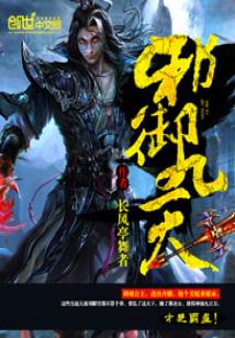 Bìa truyện Tà Ngự Cửu Thiên (邪御九天)