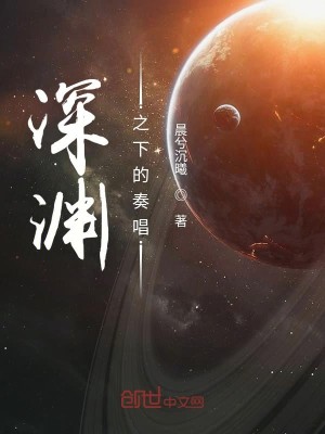Bìa truyện Thâm Uyên Chi Hạ Đích Tấu Xướng (深渊之下的奏唱)