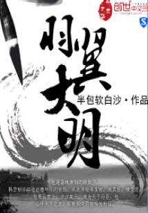 Bìa truyện Vũ Dực Đại Minh (羽翼大明)