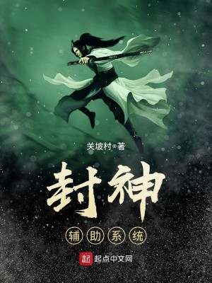 Bìa truyện Phong Thần Phụ Trợ Hệ Thống (封神辅助系统)