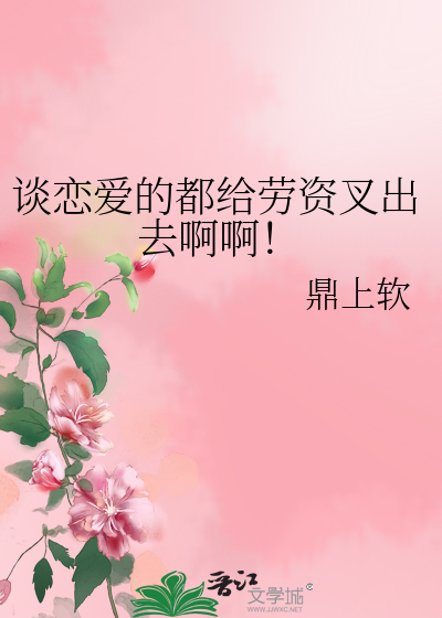 Bìa truyện Đàm Luyến Ái Đích Đô Cấp Lao Tư Xoa Xuất Khứ A A (谈恋爱的都给劳资叉出去啊啊！)